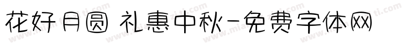 花好月圆 礼惠中秋字体转换
